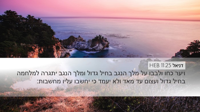 דניאל 11:25 HEB Bible Verse Image
