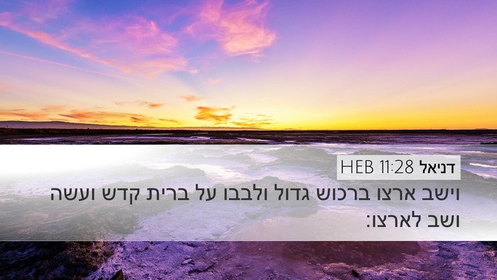 דניאל 11:28 HEB Desktop Wallpaper - וישב ארצו ברכוש גדול ולבבו - Desktop Bible Verse Wallpaper