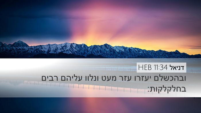 דניאל 11:34 HEB Desktop Wallpaper - ובהכשלם יעזרו עזר מעט - Desktop Bible Verse Wallpaper