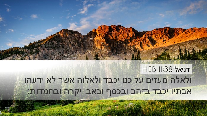 דניאל 11:38 HEB Bible Verse Image