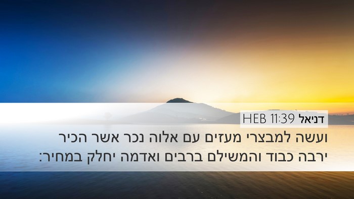 דניאל 11:39 HEB Bible Verse Image