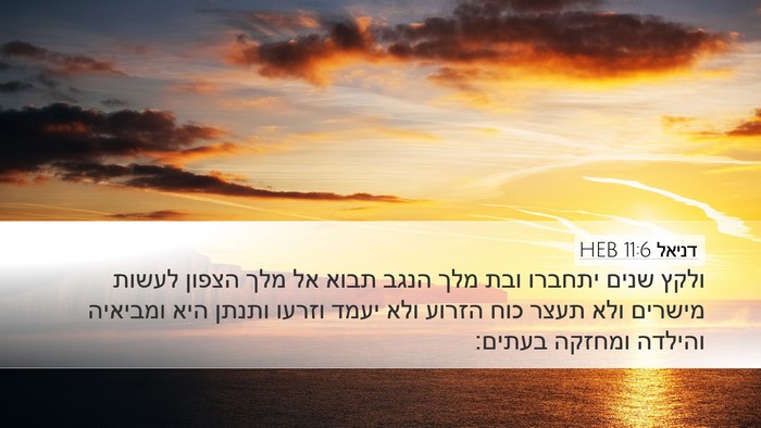 דניאל 11:6 HEB Bible Verse Image