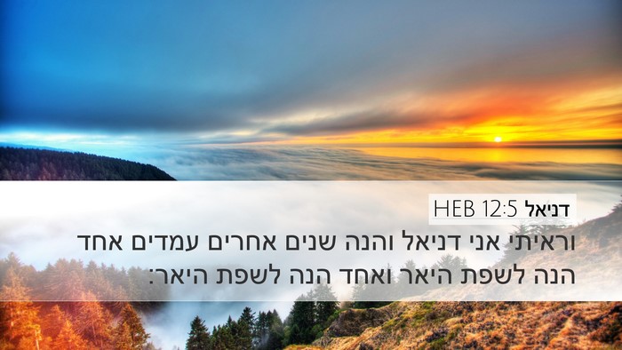 דניאל 12:5 HEB Bible Verse Image
