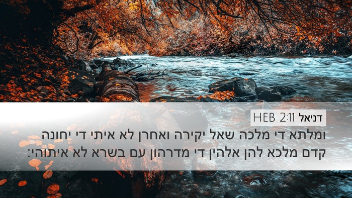 דניאל 2:11 HEB Desktop Wallpaper - ומלתא די מלכה שאל יקירה - Desktop Bible Verse Wallpaper