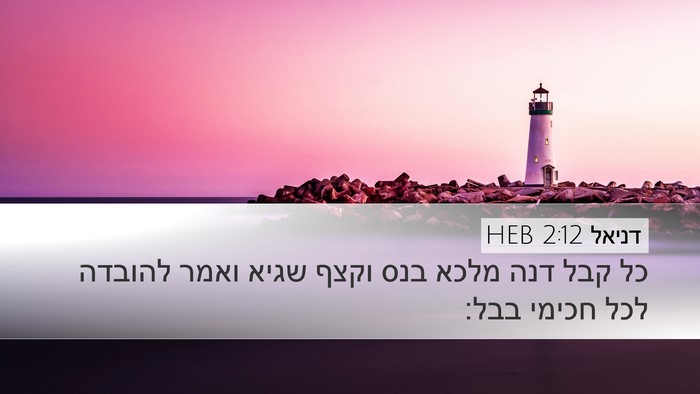 דניאל 2:12 HEB Bible Verse Image