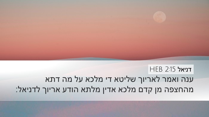 דניאל 2:15 HEB Desktop Wallpaper - ענה ואמר לאריוך שליטא די - Desktop Bible Verse Wallpaper