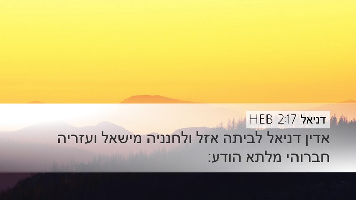 דניאל 2:17 HEB Bible Verse Image