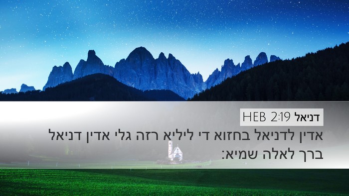 דניאל 2:19 HEB Bible Verse Image