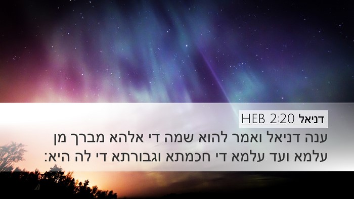 דניאל 2:20 HEB Bible Verse Image
