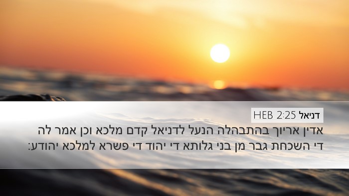 דניאל 2:25 HEB Bible Verse Image