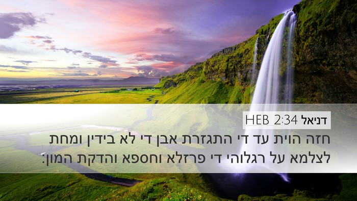 דניאל 2:34 HEB Bible Verse Image