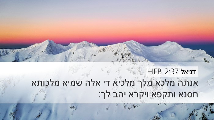 דניאל 2:37 HEB Bible Verse Image