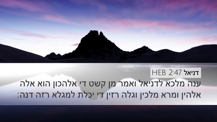 דניאל 2:47 HEB Bible Verse Image