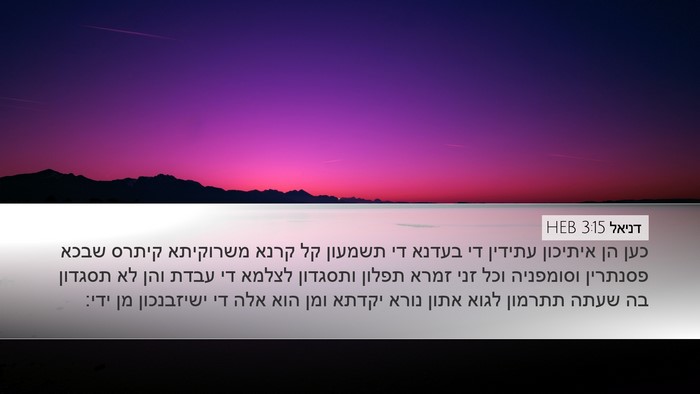 דניאל 3:15 HEB Bible Verse Image
