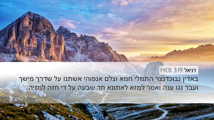 דניאל 3:19 HEB Bible Verse Image