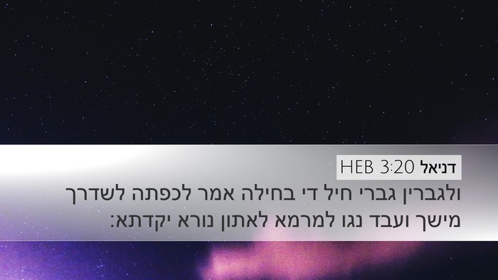 דניאל 3:20 HEB Bible Verse Image