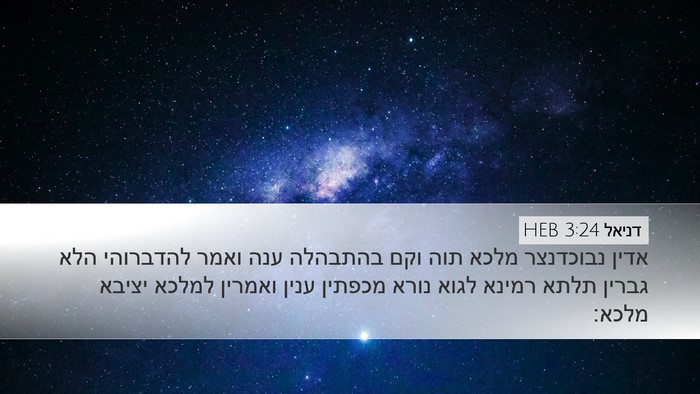 דניאל 3:24 HEB Desktop Wallpaper - אדין נבוכדנצר מלכא תוה וקם - Desktop Bible Verse Wallpaper