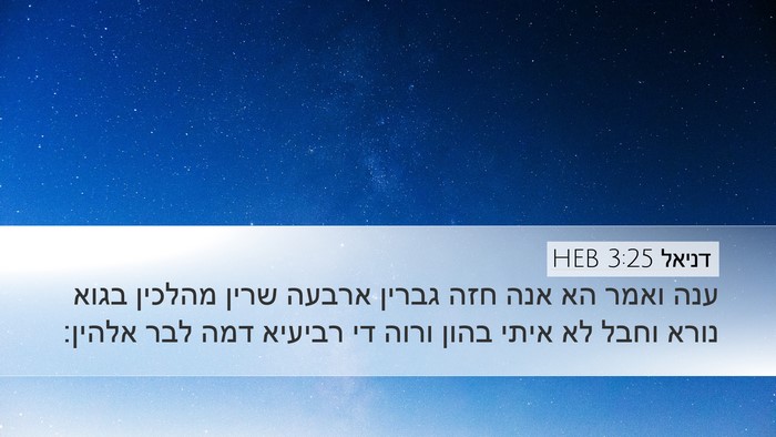 דניאל 3:25 HEB Bible Verse Image