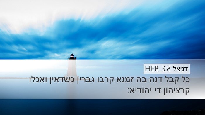 דניאל 3:8 HEB Bible Verse Image