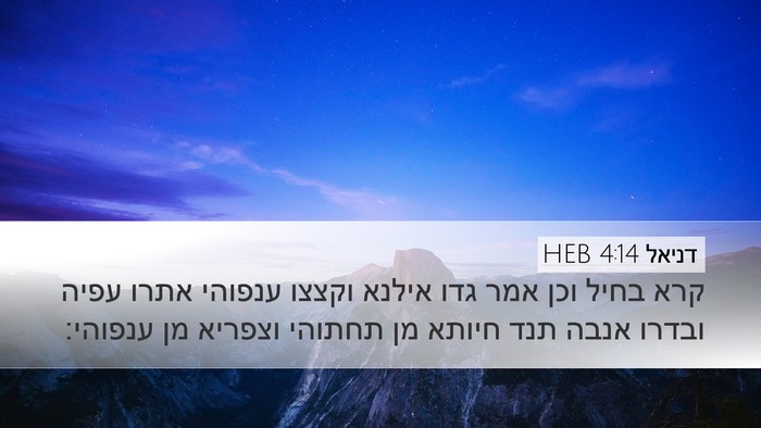 דניאל 4:14 HEB Bible Verse Image