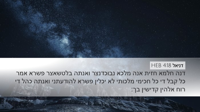 דניאל 4:18 HEB Bible Verse Image