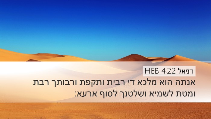 דניאל 4:22 HEB Bible Verse Image