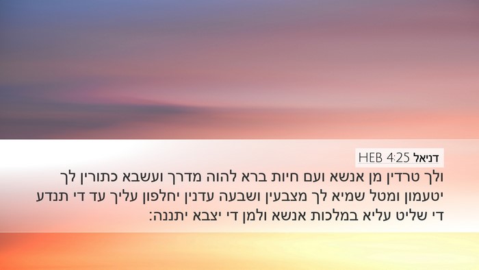דניאל 4:25 HEB Bible Verse Image
