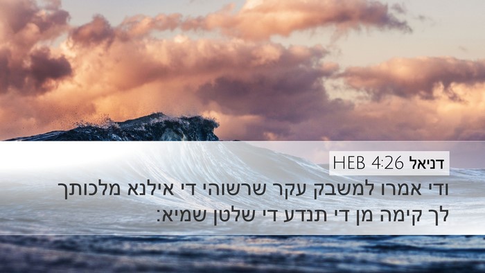 דניאל 4:26 HEB Desktop Wallpaper - ודי אמרו למשבק עקר שרשוהי - Desktop Bible Verse Wallpaper
