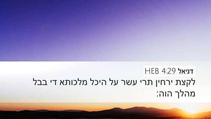 דניאל 4:29 HEB Desktop Wallpaper - לקצת ירחין תרי עשר על היכל - Desktop Bible Verse Wallpaper