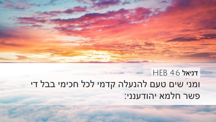 דניאל 4:6 HEB Bible Verse Image