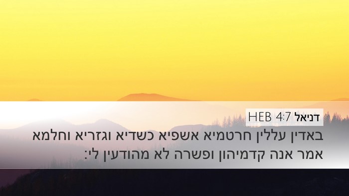 דניאל 4:7 HEB Bible Verse Image
