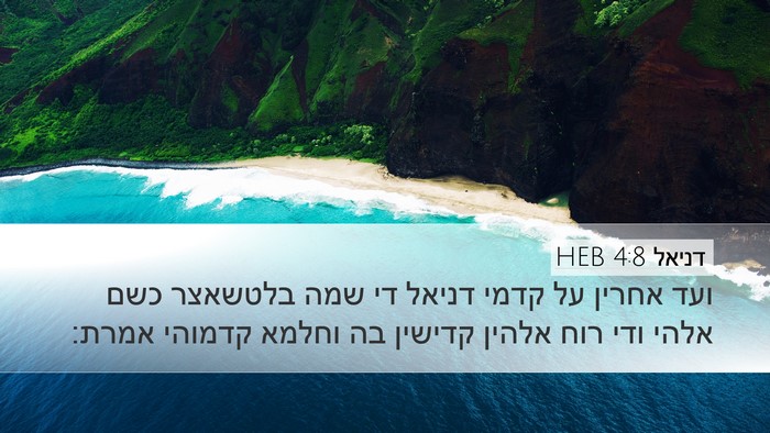 דניאל 4:8 HEB Bible Verse Image