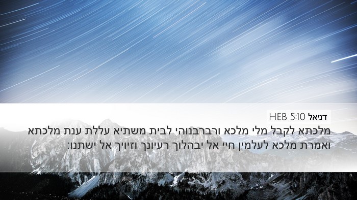 דניאל 5:10 HEB Bible Verse Image