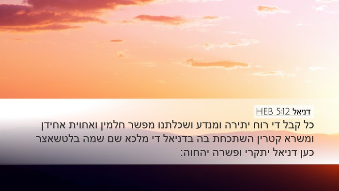 דניאל 5:12 HEB Bible Verse Image
