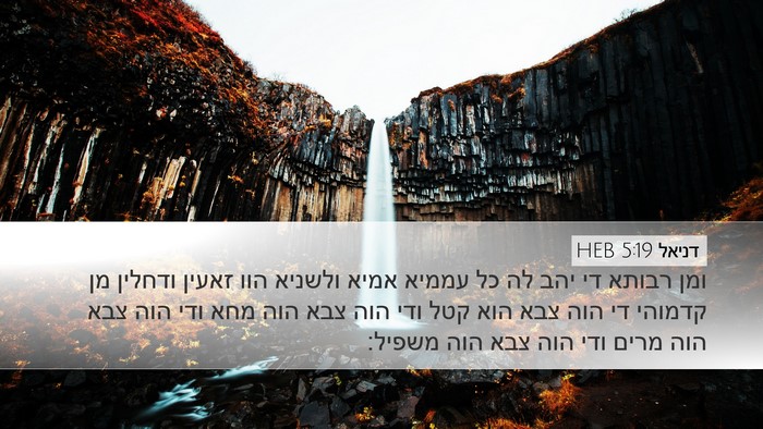 דניאל 5:19 HEB Bible Verse Image