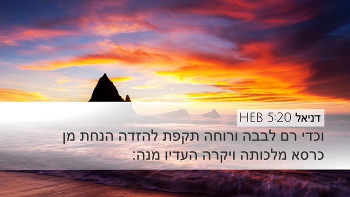 דניאל 5:20 HEB Bible Verse Image