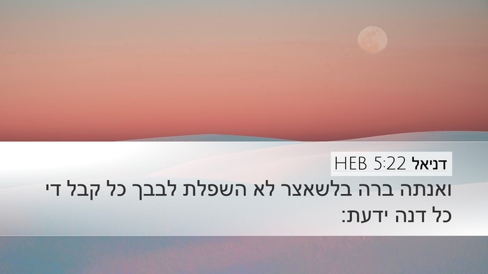 דניאל 5:22 HEB Bible Verse Image