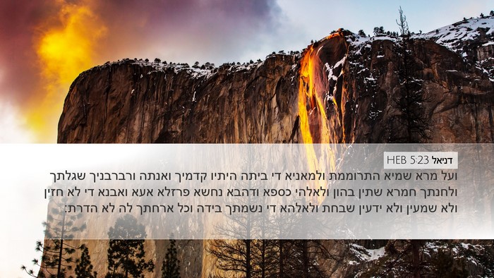 דניאל 5:23 HEB Bible Verse Image