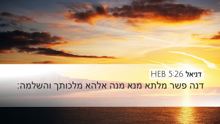 דניאל 5:26 HEB Desktop Wallpaper - דנה פשר מלתא מנא מנה אלהא - Desktop Bible Verse Wallpaper
