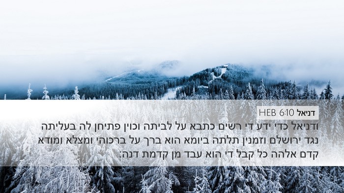 דניאל 6:10 HEB Bible Verse Image