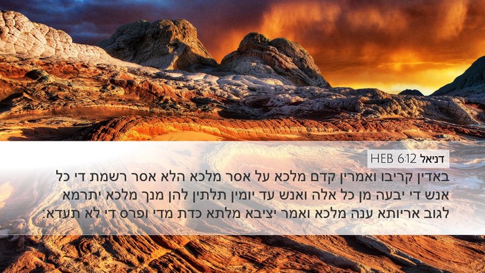 דניאל 6:12 HEB Bible Verse Image