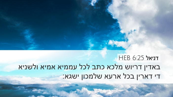 דניאל 6:25 HEB Bible Verse Image