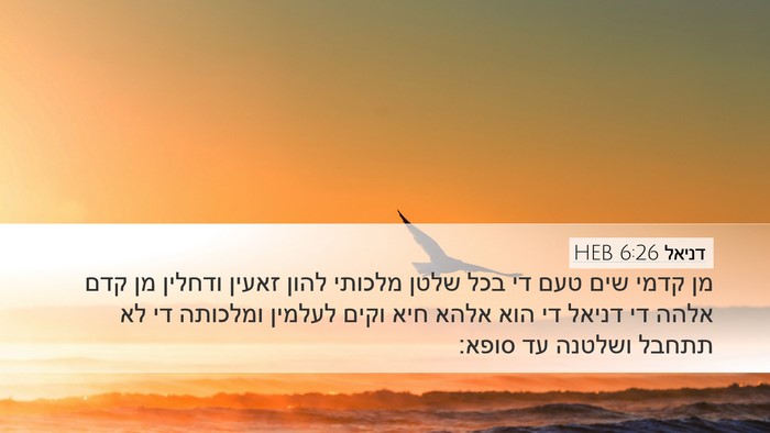 דניאל 6:26 HEB Bible Verse Image