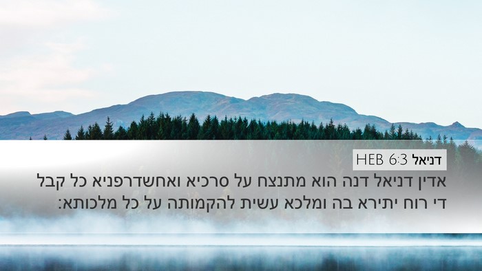 דניאל 6:3 HEB Bible Verse Image