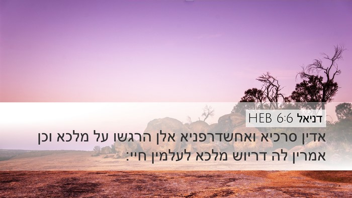 דניאל 6:6 HEB Bible Verse Image