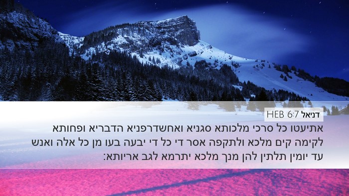 דניאל 6:7 HEB Bible Verse Image
