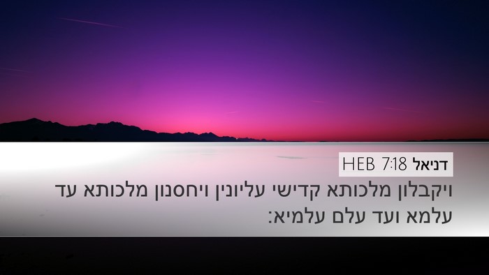 דניאל 7:18 HEB Bible Verse Image