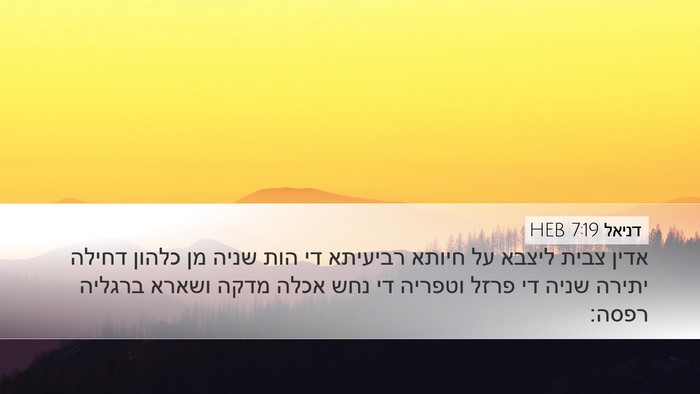 דניאל 7:19 HEB Bible Verse Image