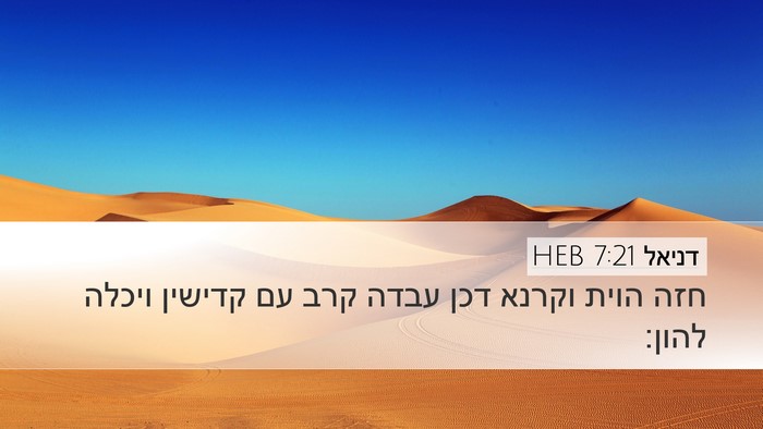 דניאל 7:21 HEB Desktop Wallpaper - חזה הוית וקרנא דכן עבדה קרב - Desktop Bible Verse Wallpaper