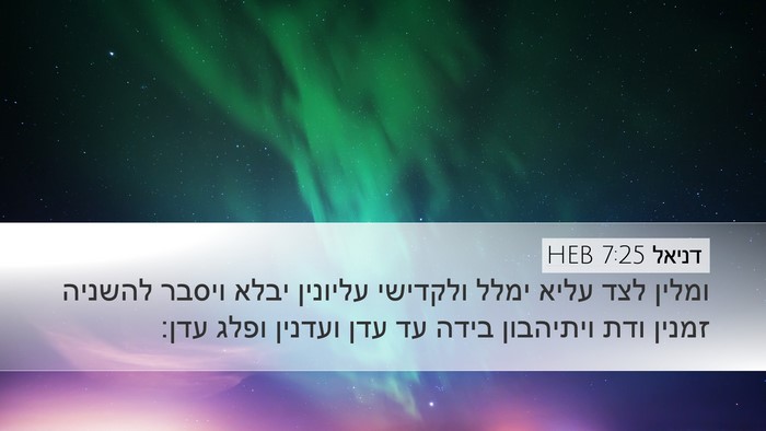 דניאל 7:25 HEB Bible Verse Image